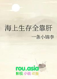 海上生存全靠肝